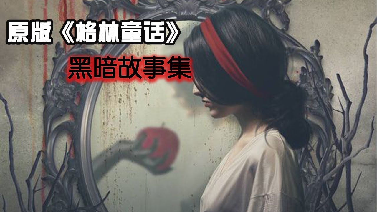 原始版本的《格林童話》爲啥全都是些黑暗故事&middot;&middot;&middot;&middot;&middot;