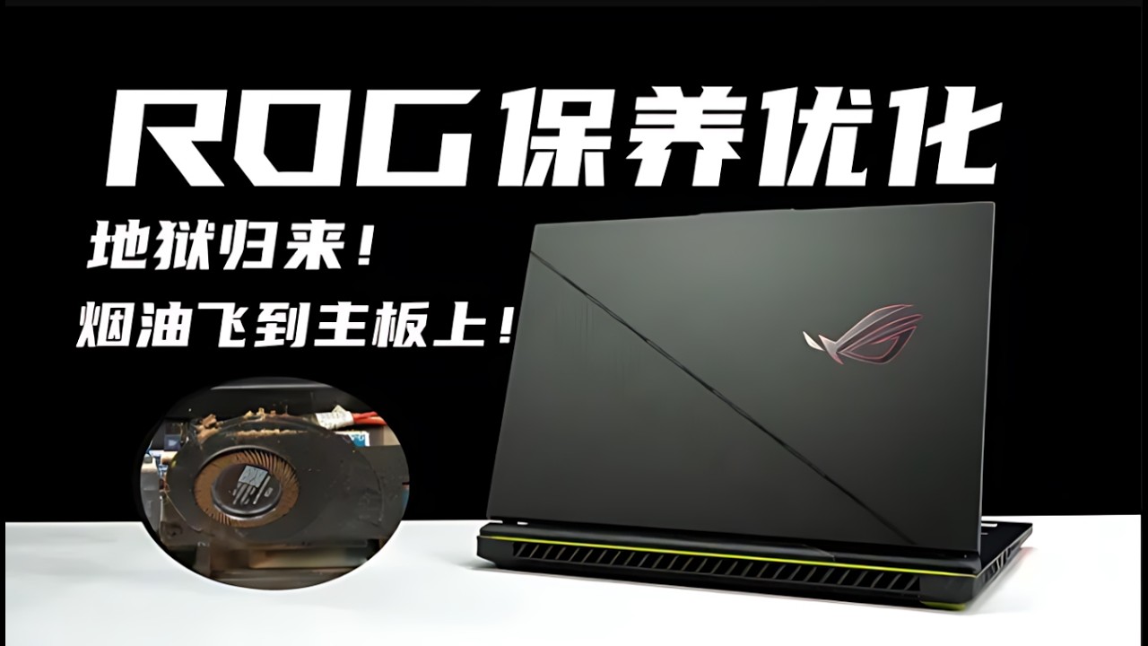 ROG枪神：绝望！最难清理の游戏本【保养日记】 #枪神8 #清灰 #rog #rog枪神 #保养