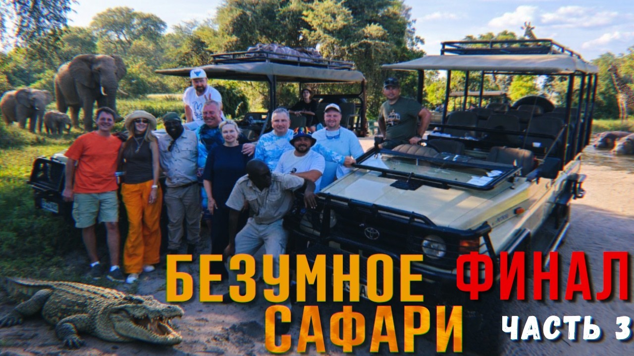 Африканские приключения Зимбабве-Ботсвана! Закрыл BIG5.