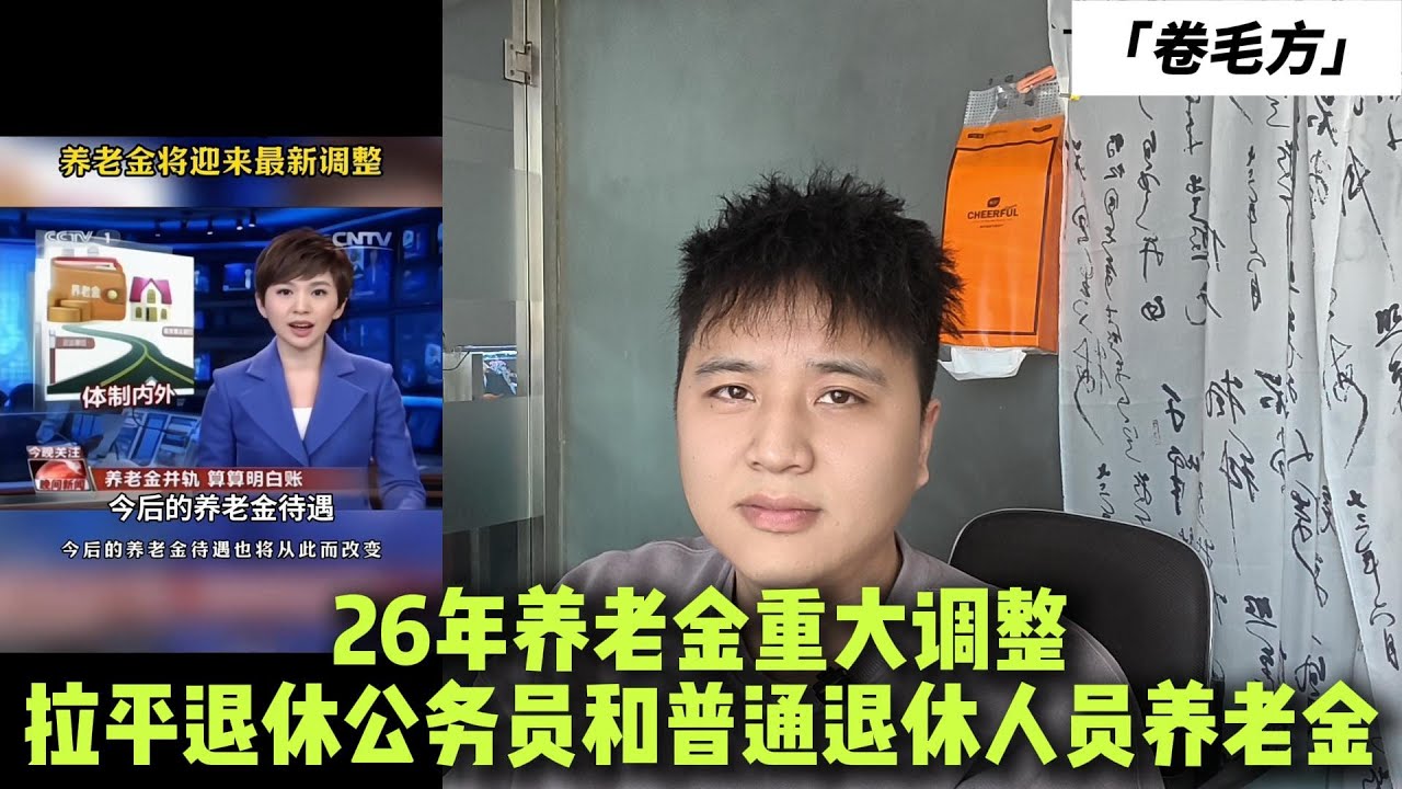 26年养老金重大调整，拉平退休公务员和普通退休人员养老金