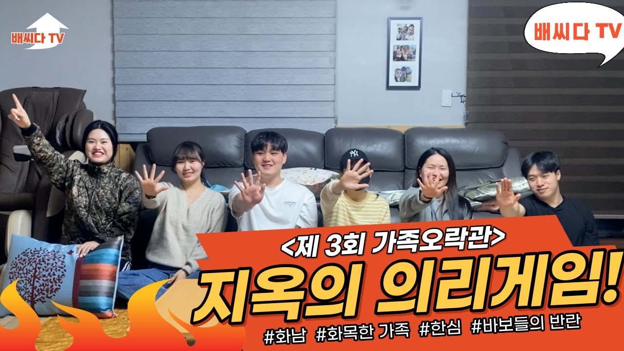 *가족끼리 하는 지옥의 의리게임* [제 3회 가족오락관] (응 나만 안걸리면 그만이야~~