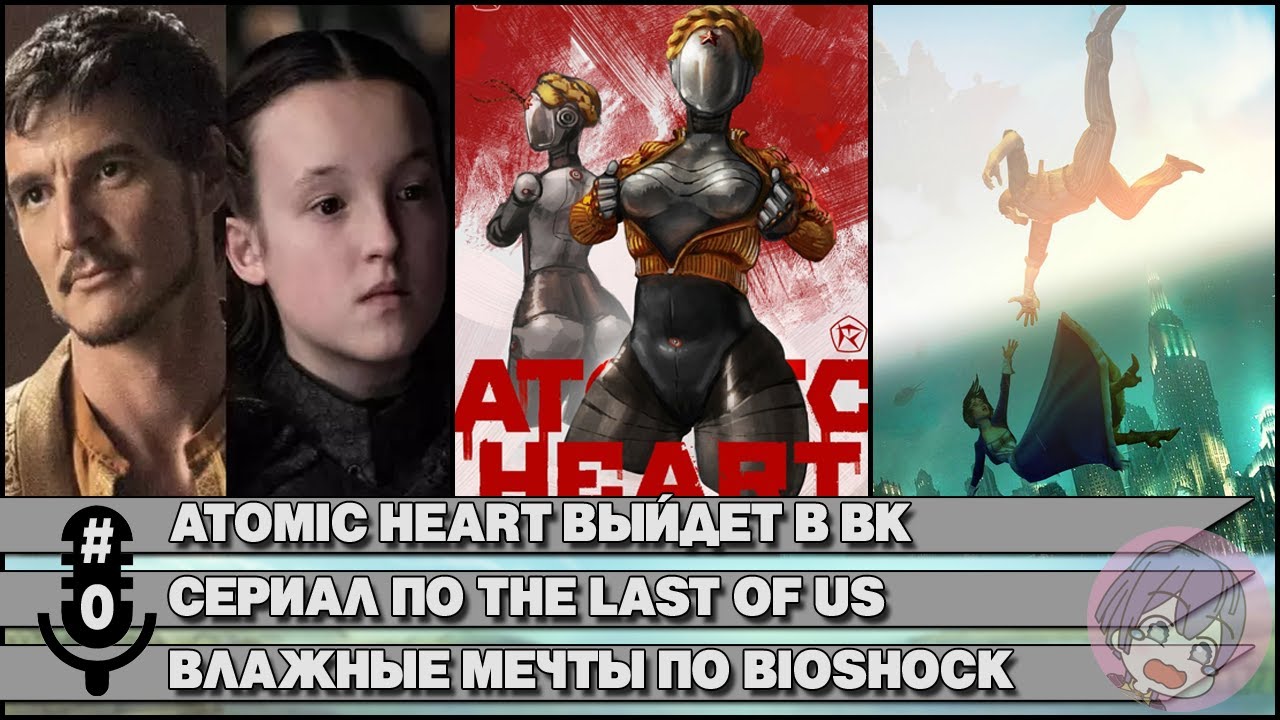 Кен Левин, Atomic Heart и плохие экранизации видеоигр // #ПодкастОдногоАктера