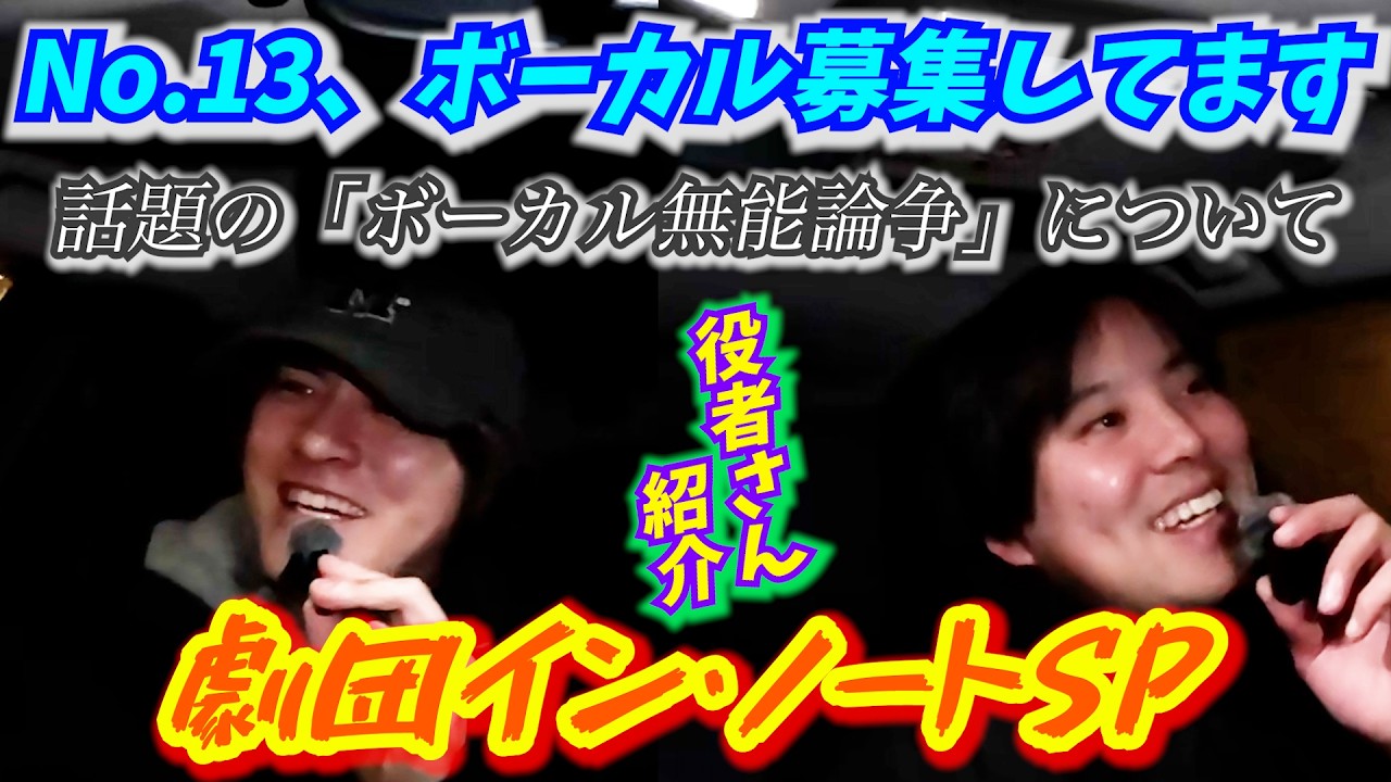 【動画版】#105「劇団イン・ノート大解剖SP」【世田谷育ちの伝説ラジオ】