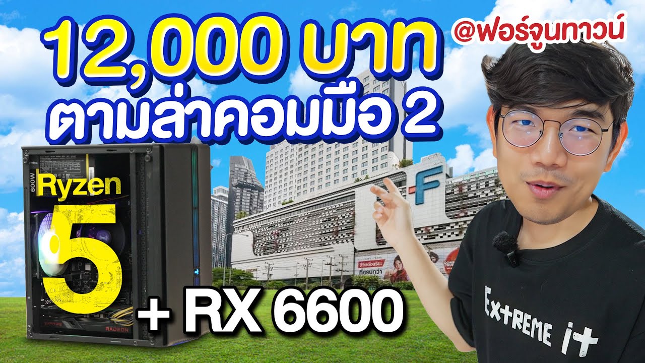 เดินซื้อคอม มือ 2 งบ 12,000 ที่ฟอร์จูนทาวน์
