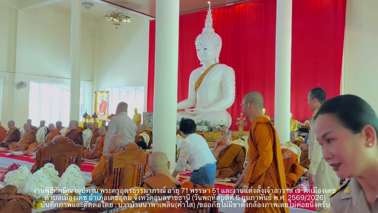 EP2.งานพิธีทักษิณานุปทาน พระครูอุดรธรรมาภรณ์และงานแต่งตั้งเจ้าอาวาส ณ วัดเมืองเดช จังหวัดอุบลราชธานี