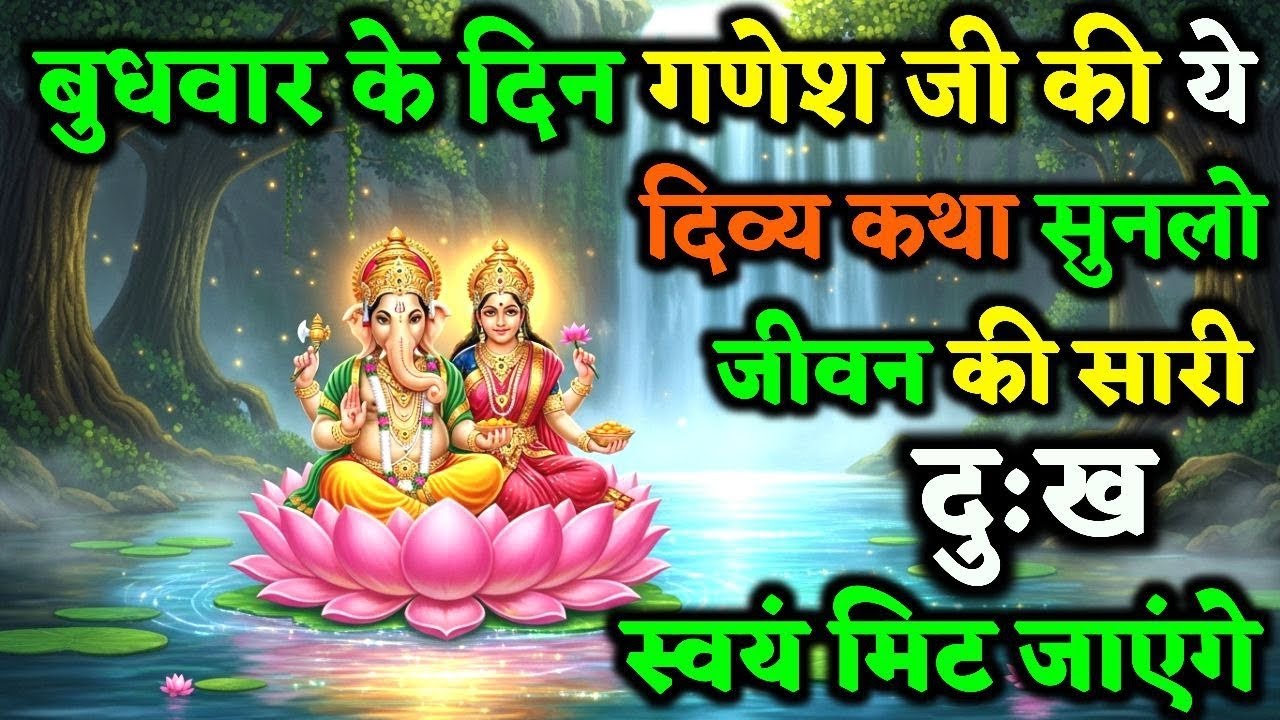 बुधवार को भगवान गणेश की ये कथा सुन लो, जीवन के सारे दु:ख स्वयं मिट जाएगे ! | Ganesh Vrat Kath 