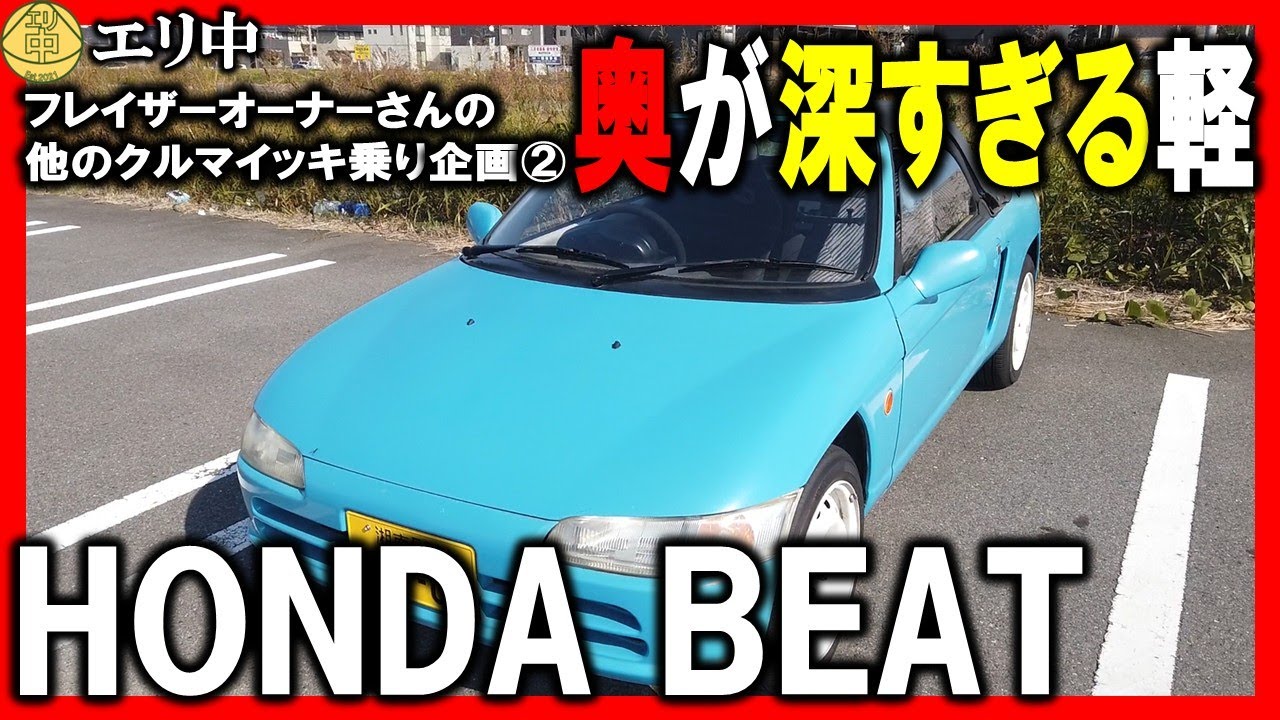 【試乗!】名車ホンダビート！奥が深すぎる軽２シーター！！フレイザーオーナーさんの他のクルマイッキ乗り！② 20251225 エリ中 エリーゼオンライン中学校