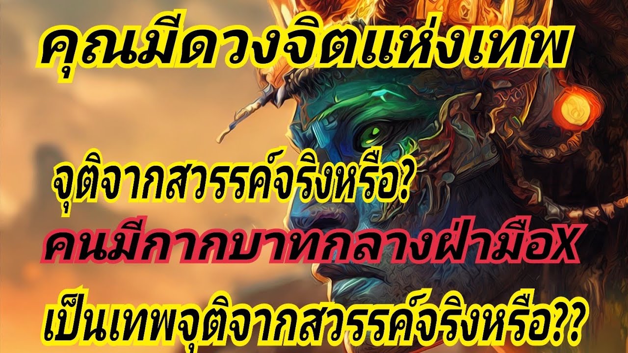 คุณมีดวงจิตแห่งเทพจุติมาจากสวรรค์จริงหรือ ? รู้ได้อย่างไรว่าคนมีกากบาทกลางฝ่ามือเป็นเทพจุติ/EP.239