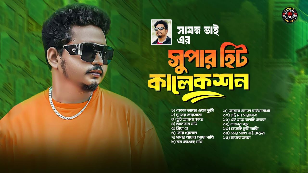 Samz Vai Most Popular 15 Song | সামজ ভাইয়ের জনপ্রিয় গান | Jukebox