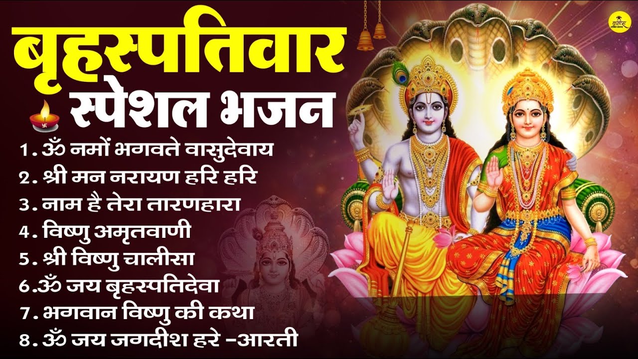 बृहस्पतिवार भक्ति भजन : ॐ नमो भगवते वासुदेवाय, श्रीमन नारायण, विष्णु अमृतवाणी, विष्णु चालीसा व आरती