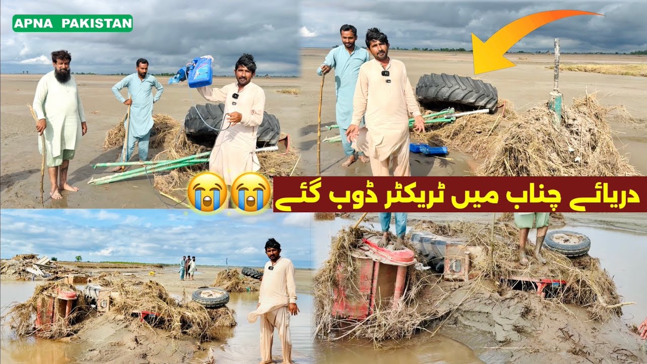 دریائے چناب میں2ٹریکٹرڈوب گئے!بڑا سیلاب کسانوں کی بڑی تباہی کرگیا😭ٹریکٹرکمپنیوں سے مددکی اپیل🙋#flood