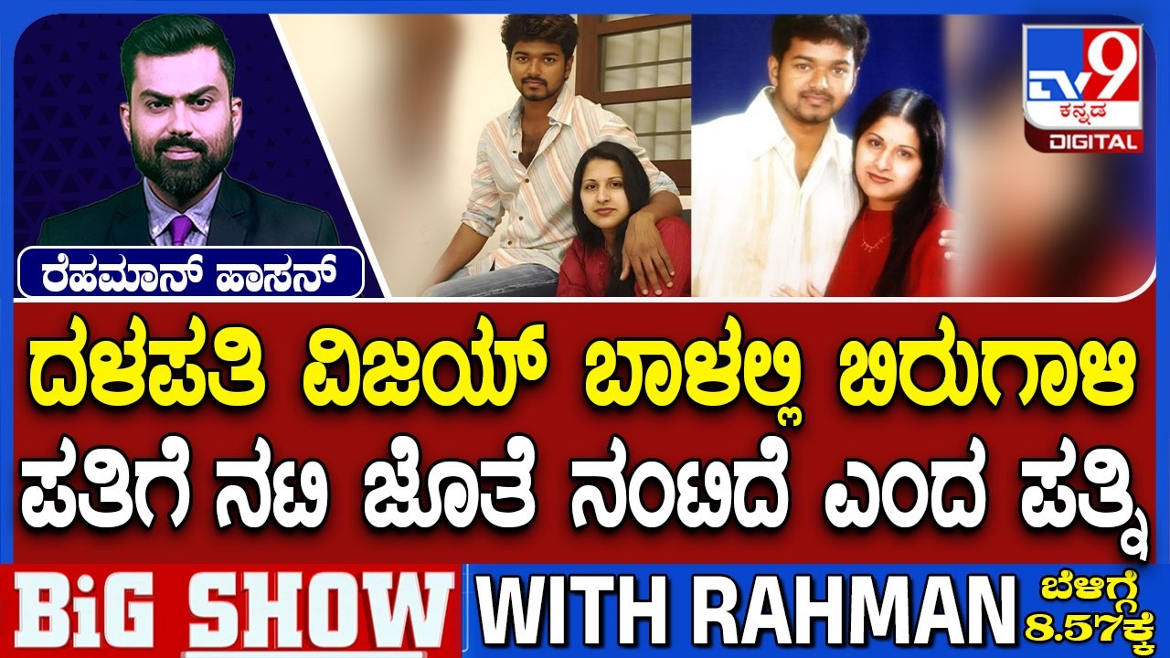 Actor-politician Vijay’s wife Sangeetha files for divorce: ಪತಿಗೆ ನಟಿ ಜೊತೆ ನಂಟಿದೆ ಎಂದ ಪತ್ನಿ
