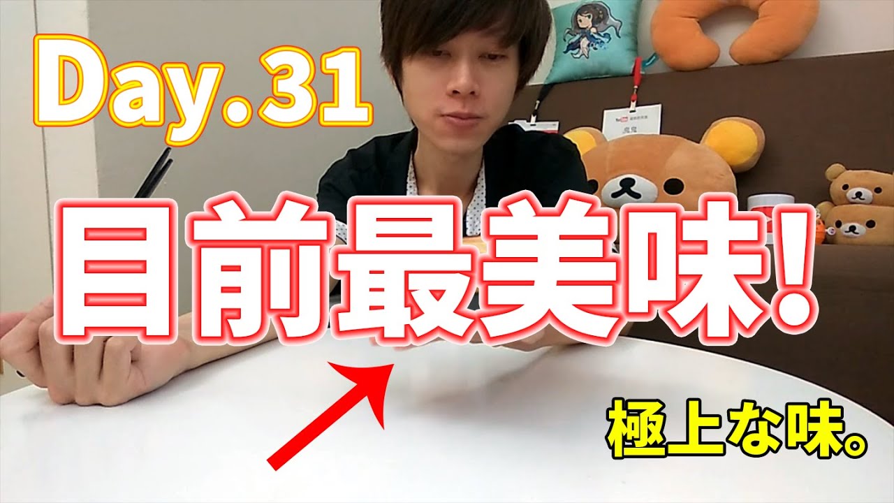 【鬼鬼獨立生活】Day.31 滿月！最美味的料理 ლ(•̀ ∀•́ ლ)