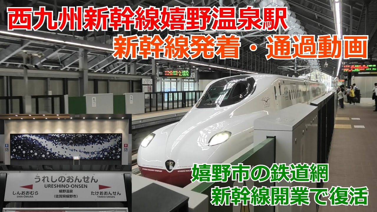 西九州新幹線嬉野温泉駅 新幹線発着・通過動画