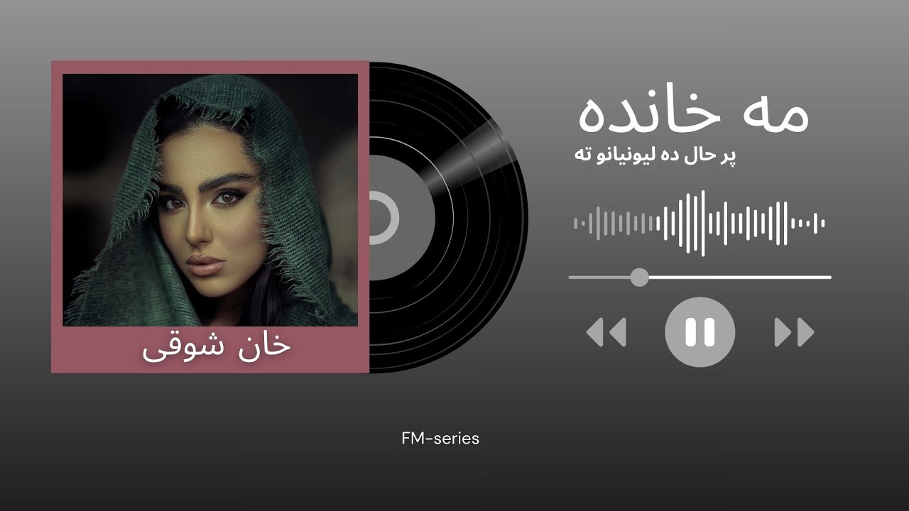 ‪ خان شوقی 😍پشتو شایسته سندره 🌺مه خانده پر حال ده لیونیانو ته 🖤khan Showqi