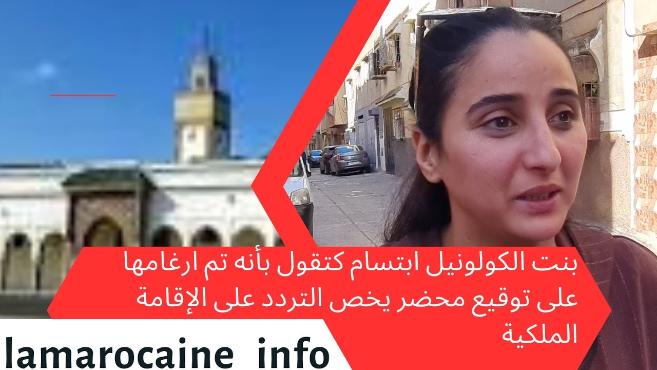 بنت الكولونيل ابتسام كتقول بأنه تم ارغامها على توقيع محضر يخص التردد على الإقامة الملكية .....