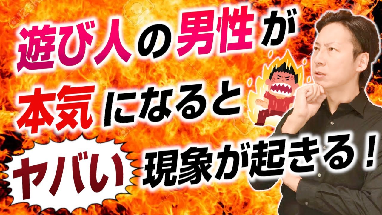 遊び人の男性が本気になったときに起こる現象