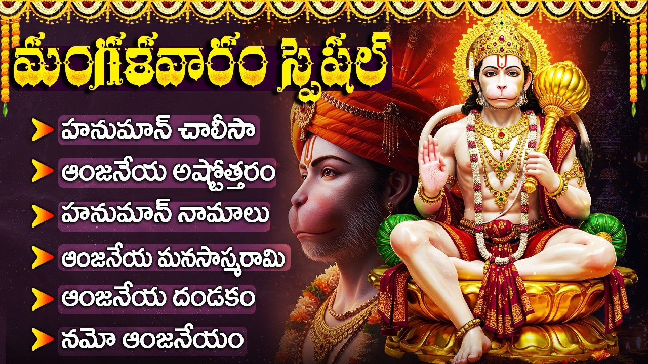 మంగళవారం శ్రీ హనుమాన్ పాటలు | Hanuman Chalisa | Hanuman Suprabhatam | Tuesday Hanuman Bhakti Songs