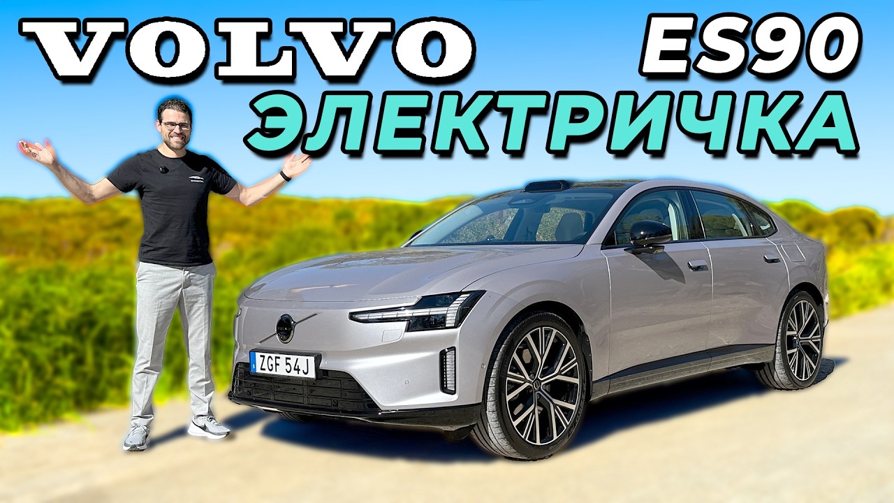 Volvo ES90 2025 &mdash; новый флагман электроседанов | Volvo ES90 full review