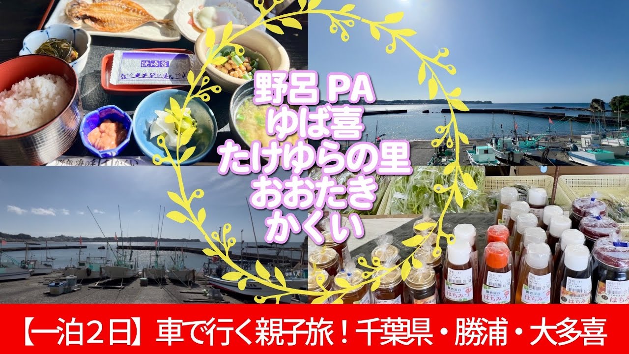 【一泊２日車で行く親子旅 春の勝浦・大多喜】