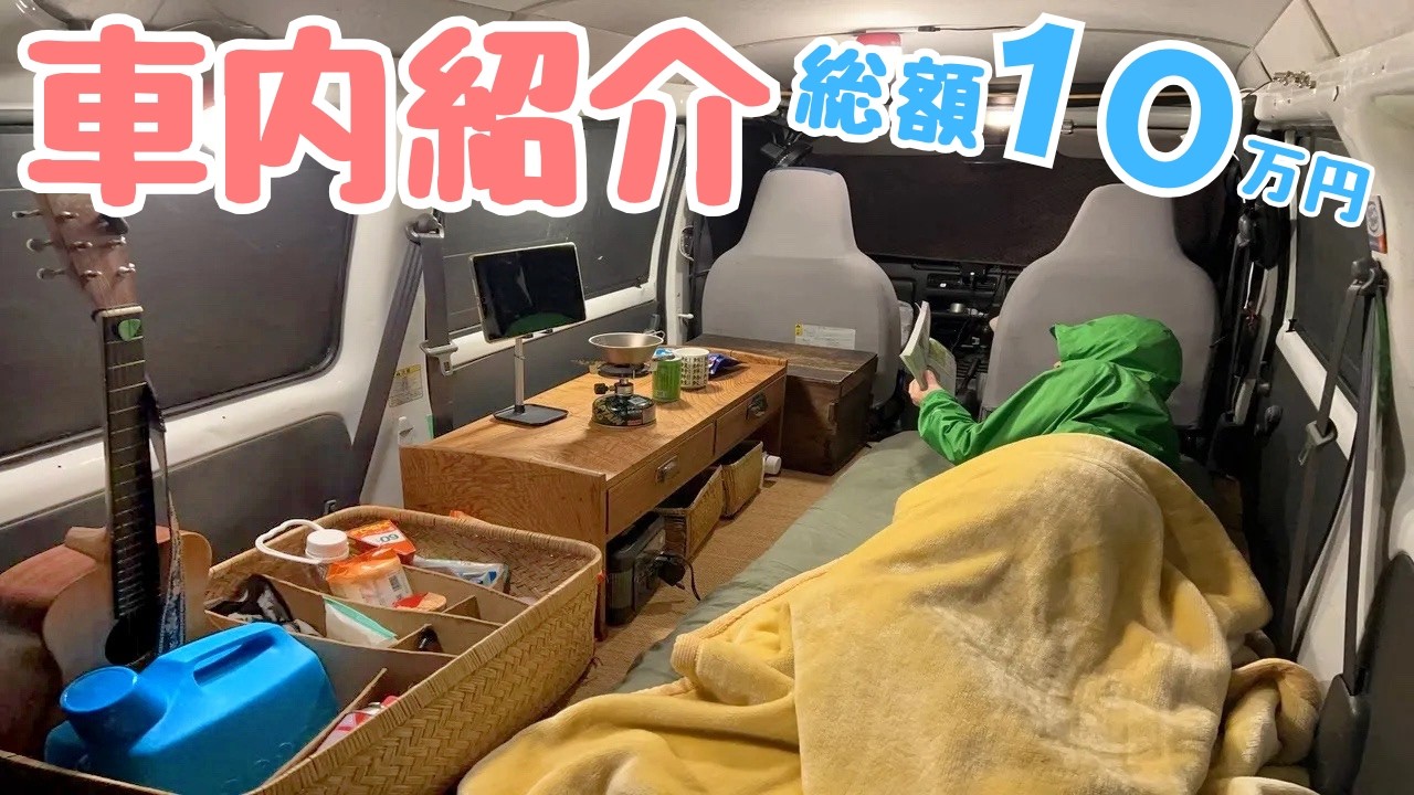 65日連続で車中泊した、軽自動車の車内紹介