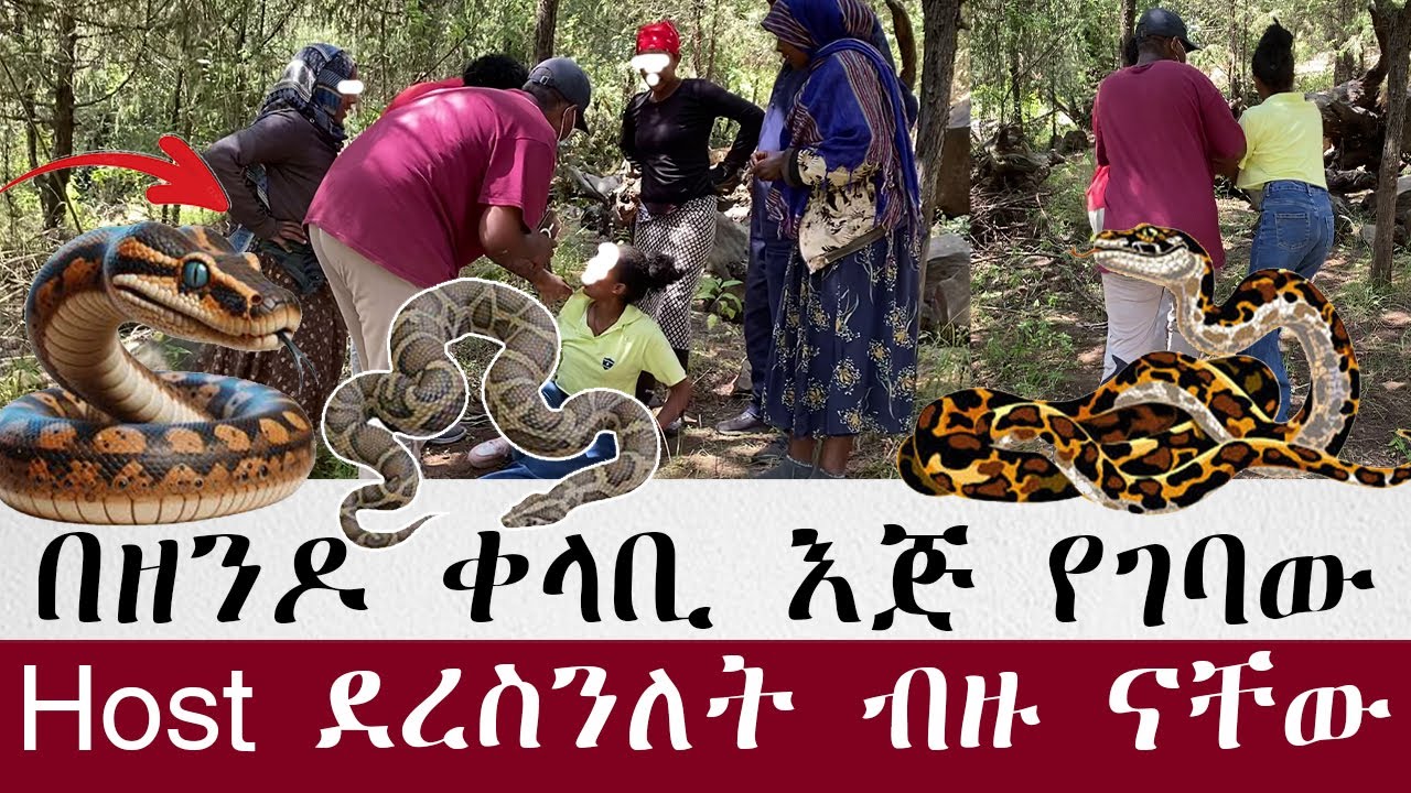 በዘንዶ ቀላቢ እጅ የገባው Host ደረስንለት ብዙ ናቸው ያየነውን ማመን አቃተን
