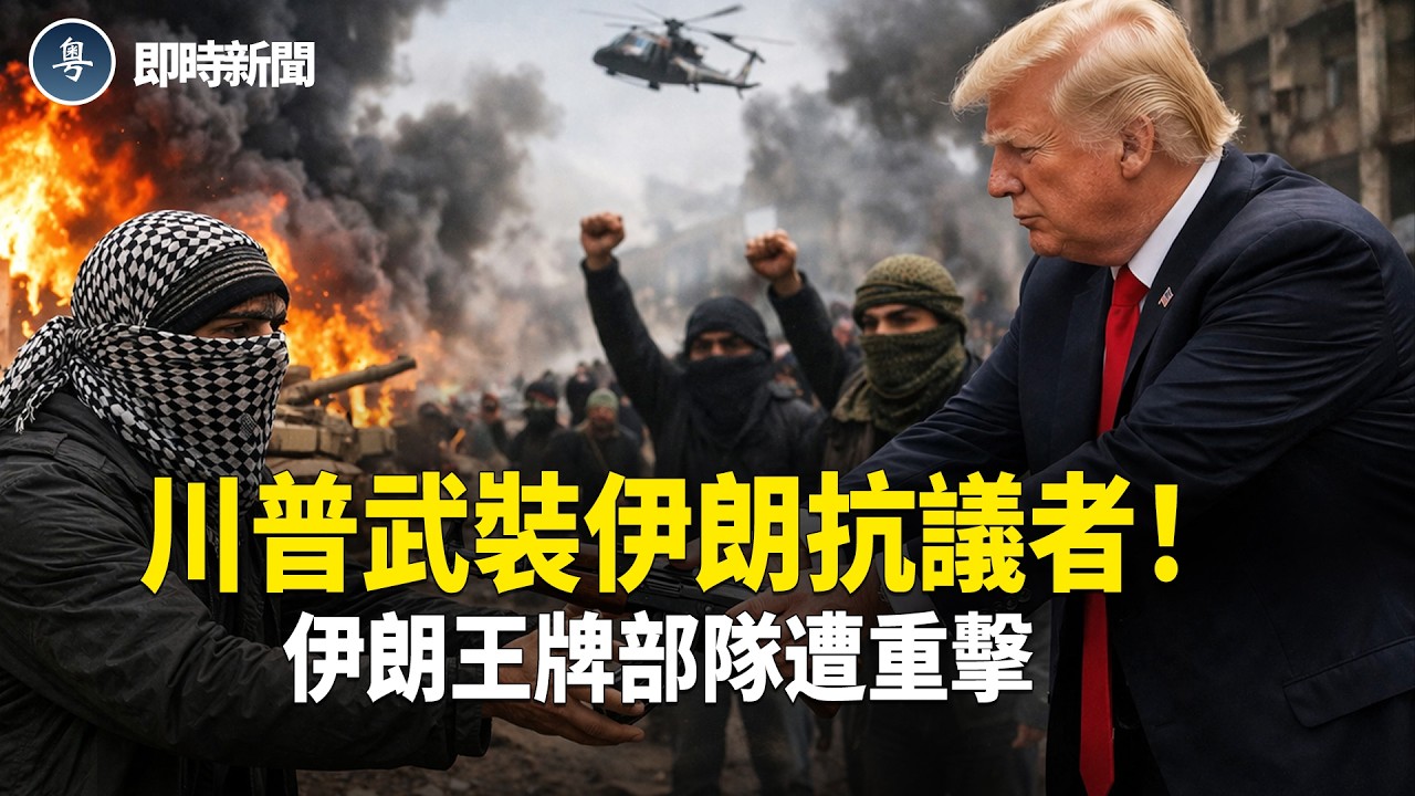 美國伊朗最新消息：重磅！川普爆內幕：美國向伊朗示威者運送武器❗️伊朗陸軍第92裝甲師駐地突被美以轟炸！以色列海法住宅大樓被伊朗導彈擊中 伊朗國家電視主持人面臨撤銷綠卡？恐被逮捕！【即時新聞】