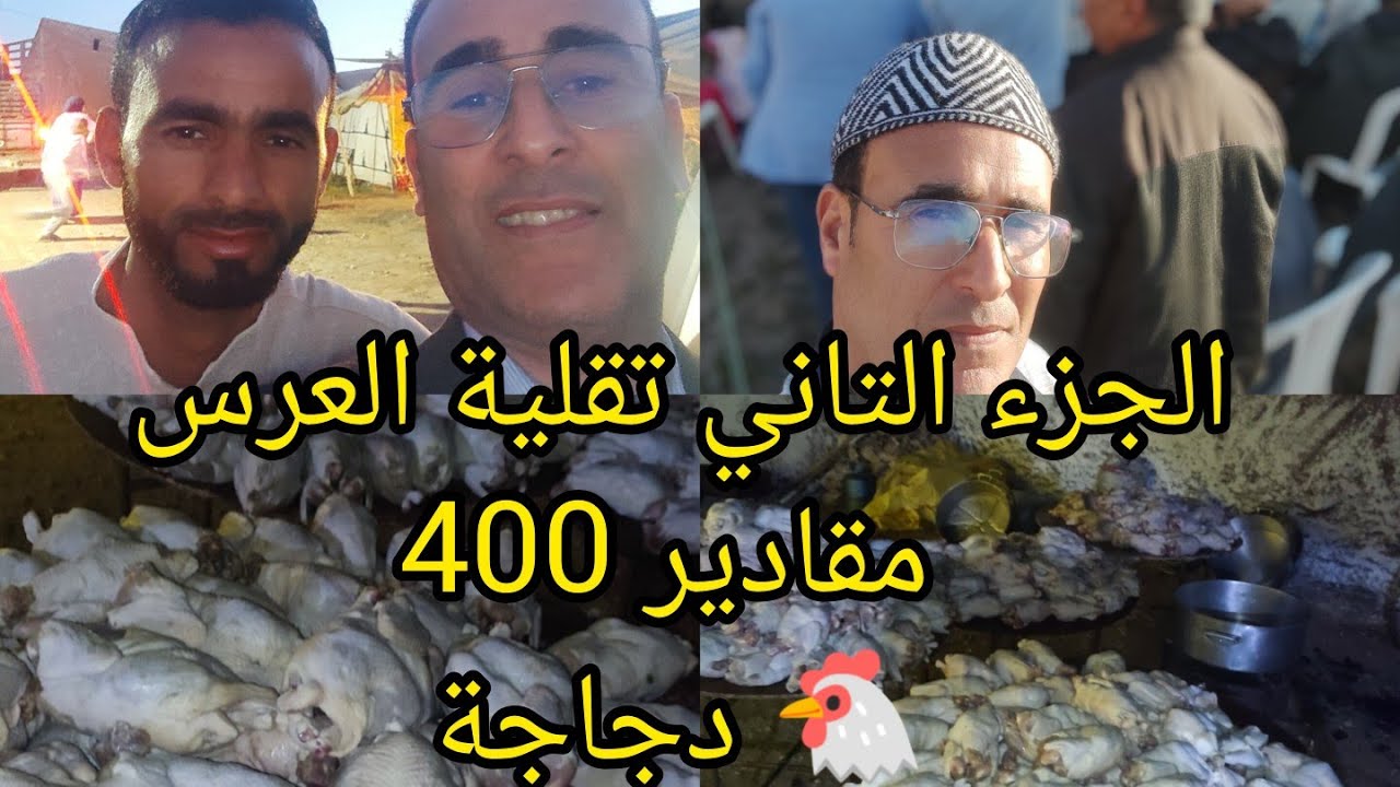 الجزء الثاني من عرس بوݣدرة تقلية العرس ومقادير 400 دجاجة وكيفاش نحيدو زفرية المجمد💯