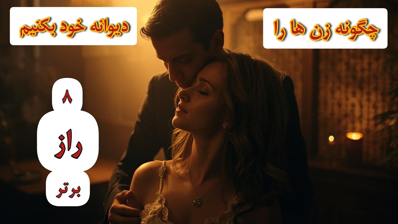 زن ها از چیزی که فکر میکنی دست یافتنی ترند، فقط کافیه قِلقشون رو بلد باشی!!