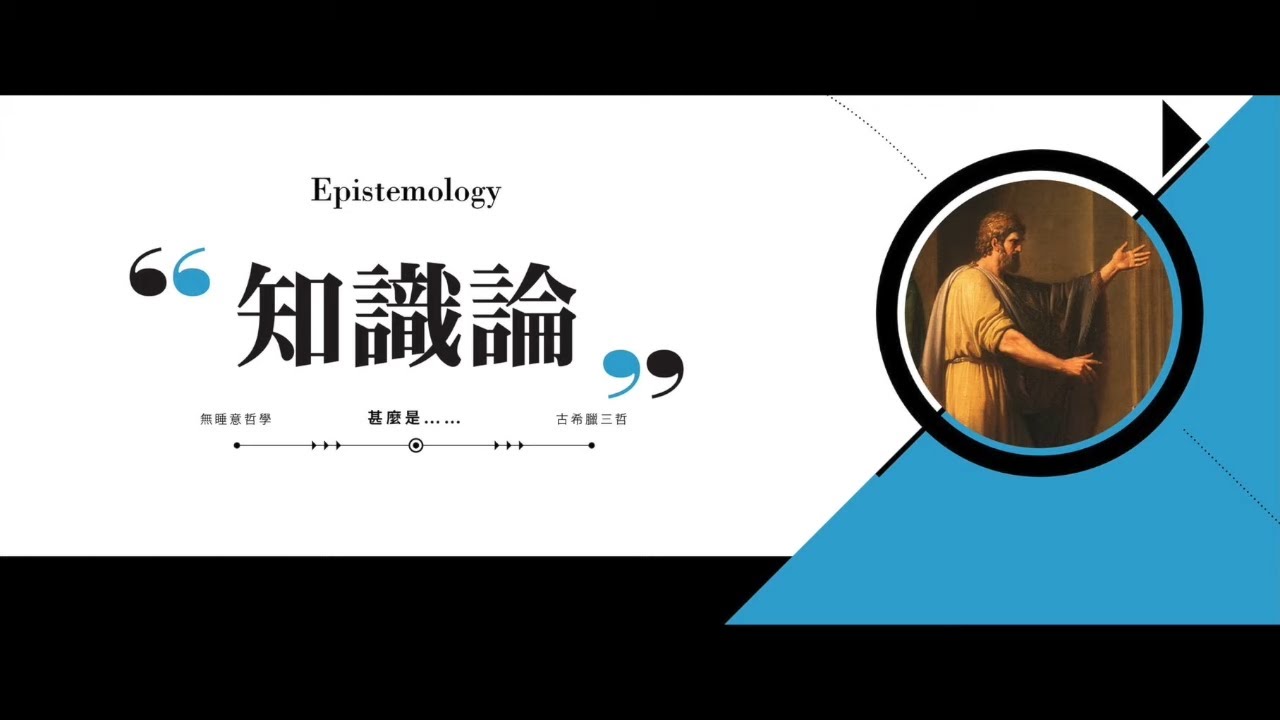 知識的三種特質，陶國璋《哲人絮語》45