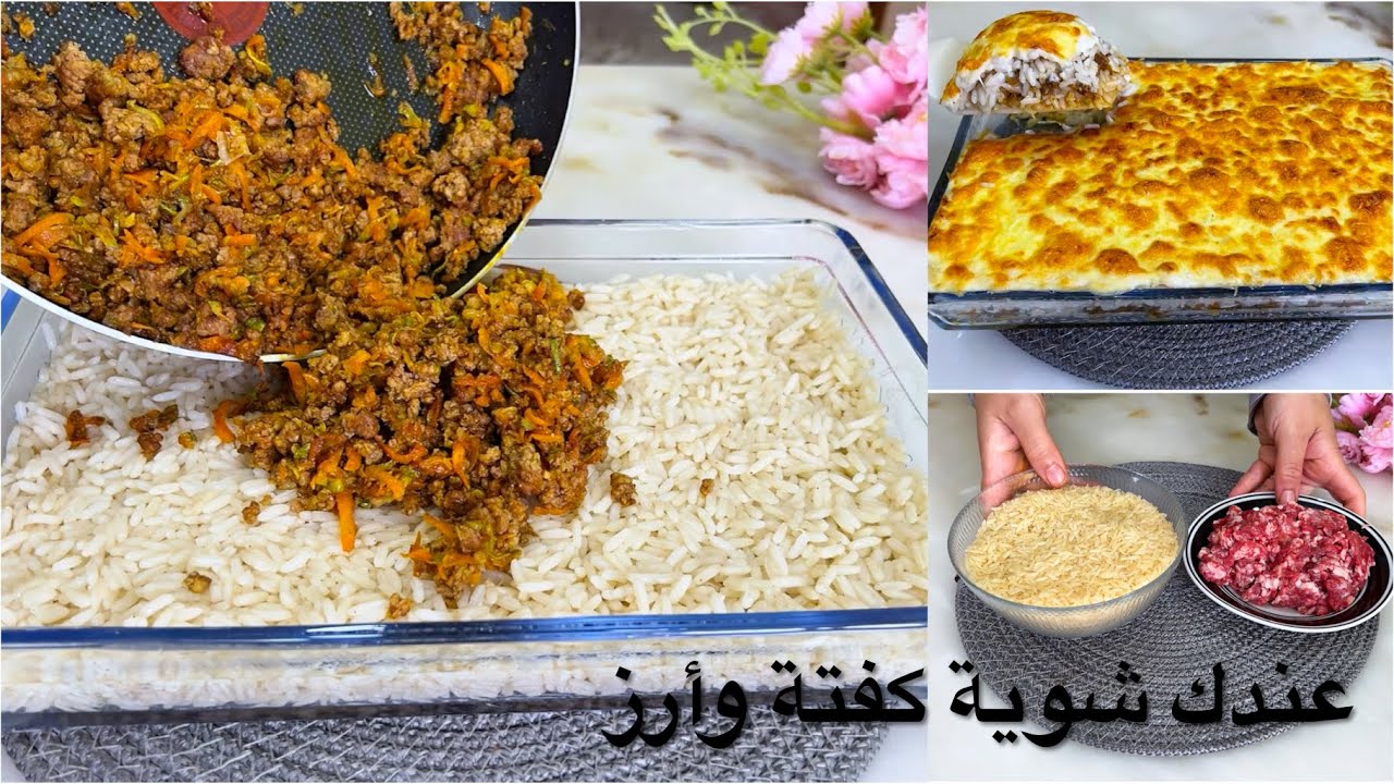 جربي الارز بهاد الطريقة وولادك كل نهار يطلبوه منك🙂‍↕️غير بشوية كفتة وأرز وجدي ألذ كراتان👌🏻سريع ولذيذ