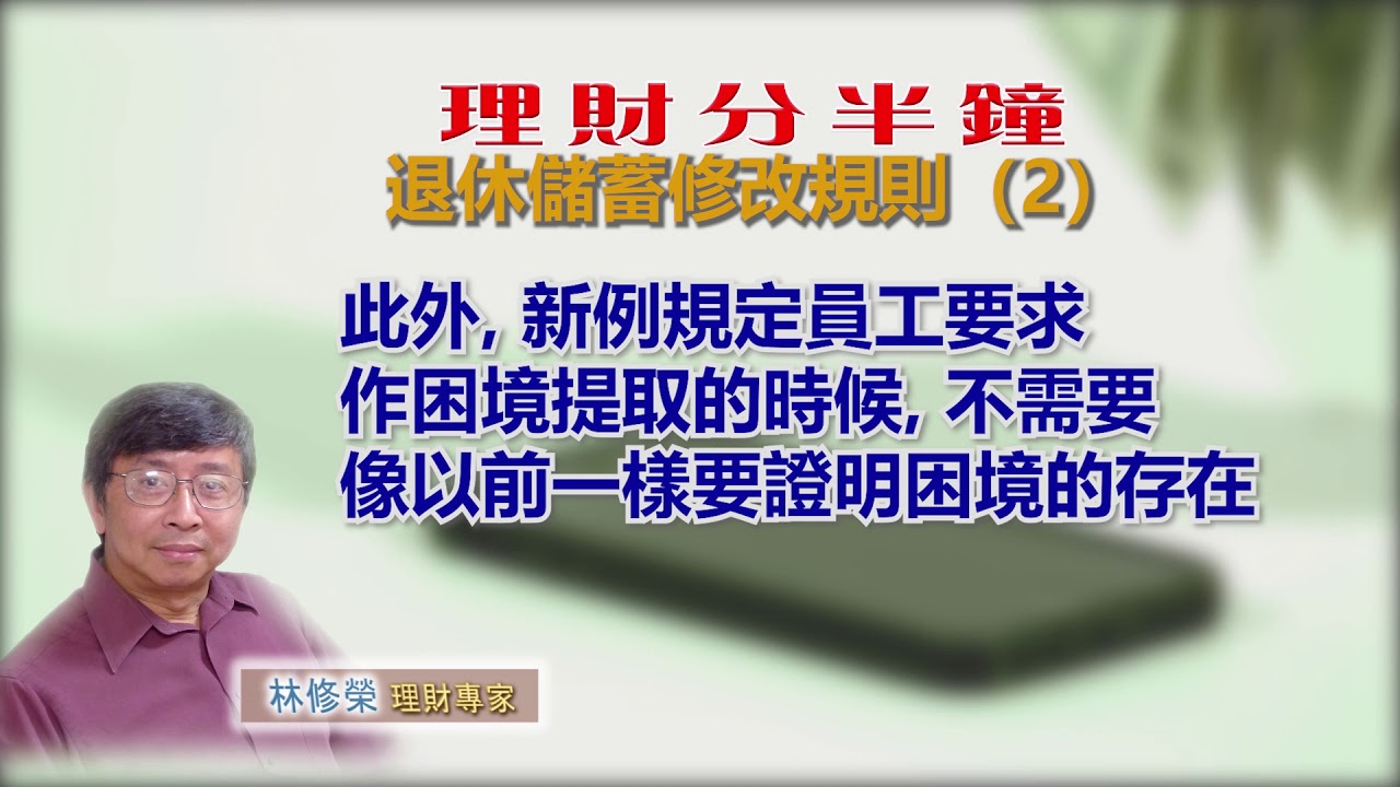 20191225林修榮理財分半鐘&mdash;退休儲蓄修改規則（2）