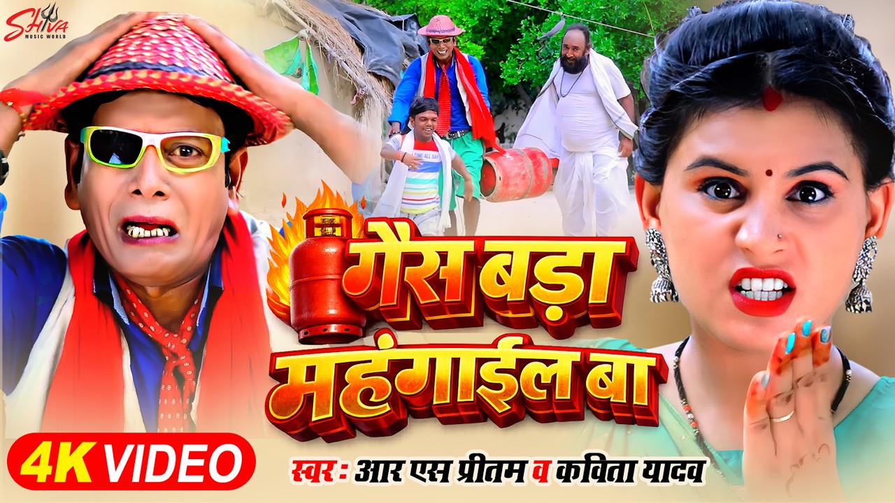 Video Song - गैस बड़ा महँगाईल बा - RS Pritam - Kavita Yadav -LPG Gas Cylinder  | Video Song 2026
