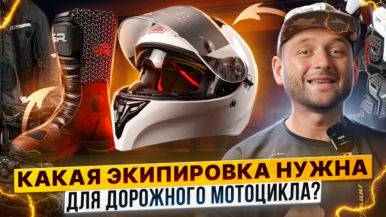 Какая МОТОЭКИПИРОВКА НУЖНА ДЛЯ ДОРОЖНОГО МОТОЦИКЛА – Что нужно мотоциклисту / Роллинг Мото