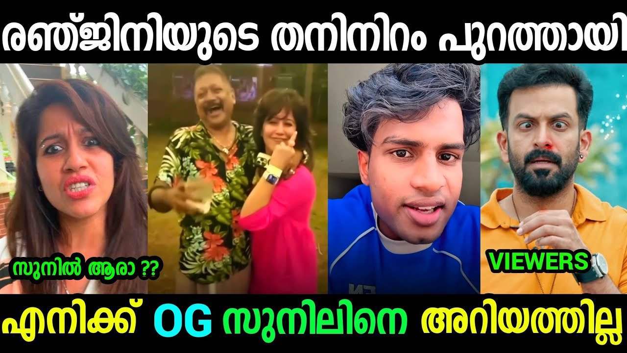 രഞ്ജിനിയുടെ തനിനിറം പുറത്തായി😮😮😮|Ranjini Haridas and Og sunil Troll video Malayalam 