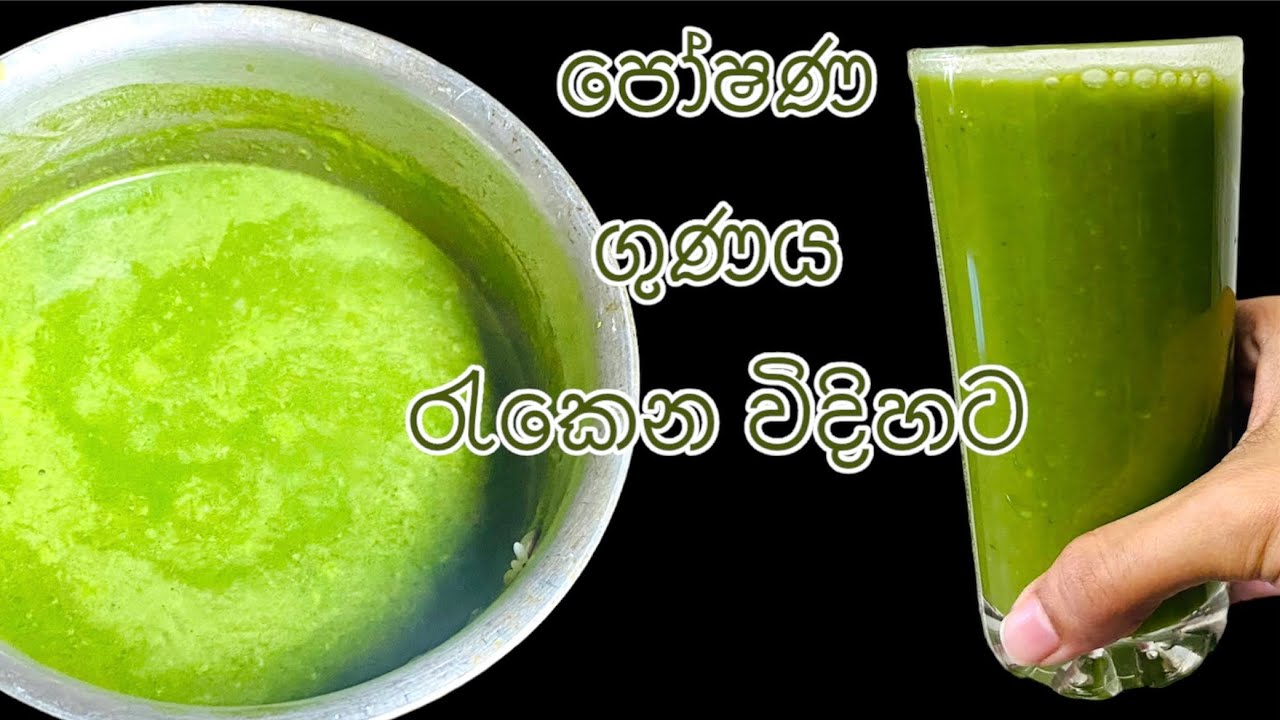 රසයයි ගුණයයි දෙකම රැකගෙන කොළ කැද හදමු - kola kada recipe