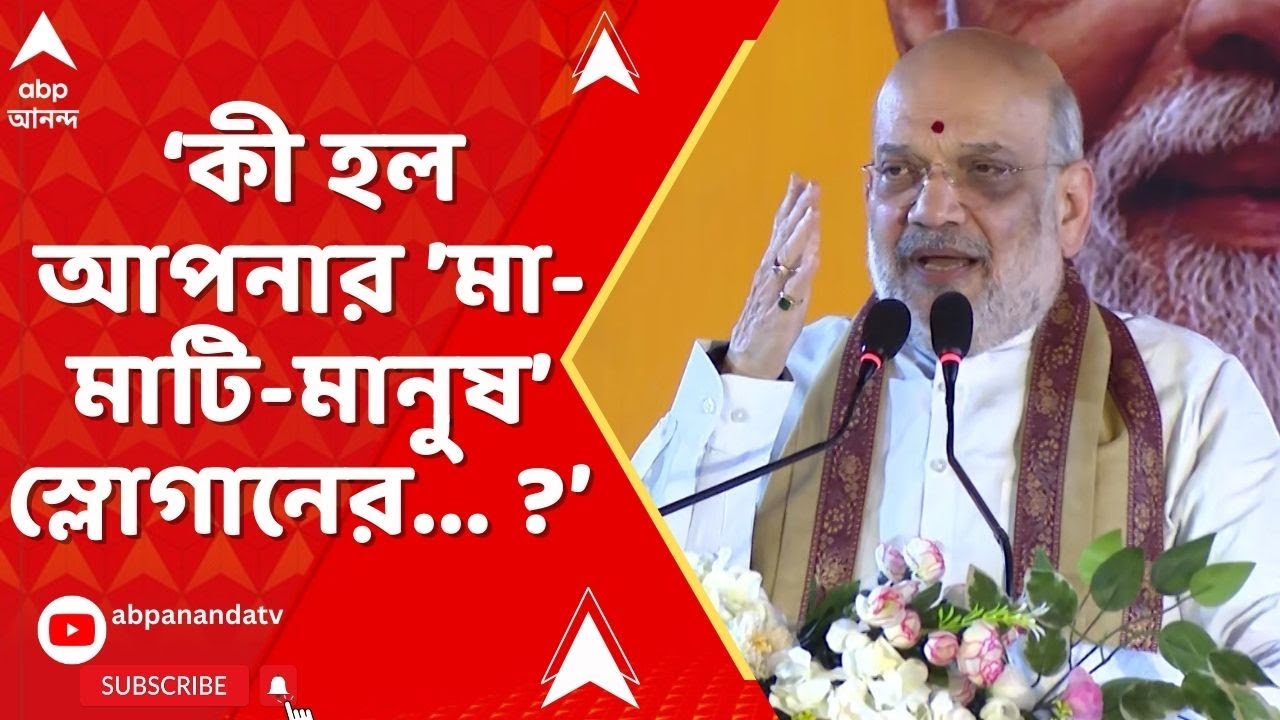 Amit Shah : আমি জিজ্ঞাসা করতে চাই, কী হল আপনার 'মা-মাটি-মানুষ' স্লোগানের ? মমতাকে প্রশ্ন অমিত শাহর