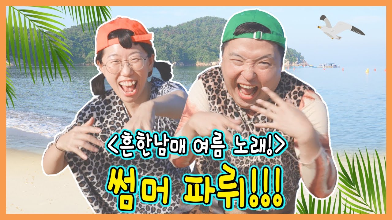 듣기만 해도 시원해집니다! 흔한남매 - '썸머파뤼(summer party)' 뮤비[MV]!ㅋㅋㅋㅋ