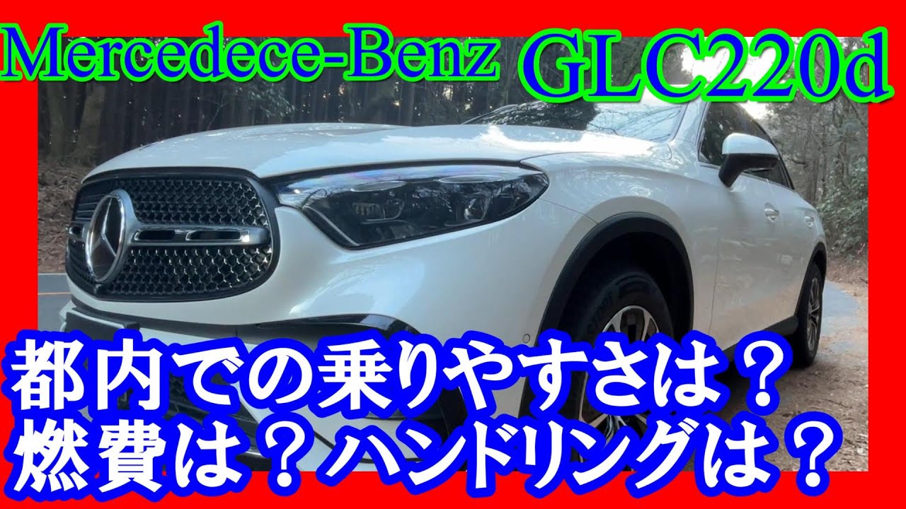 【メルセデスベンツGLC220d】燃費やハンドリング、運転のしやすさは？