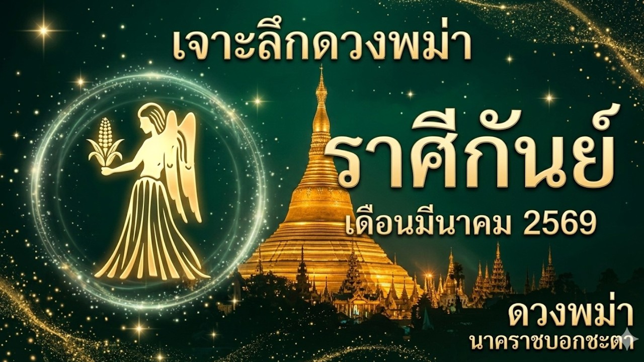 เจาะลึกดวงพม่า ราศีกันย์ เดือนมีนาคม 2569 | เปิดดวงการงาน การเงิน ความรัก ตามตำรานาคราช
