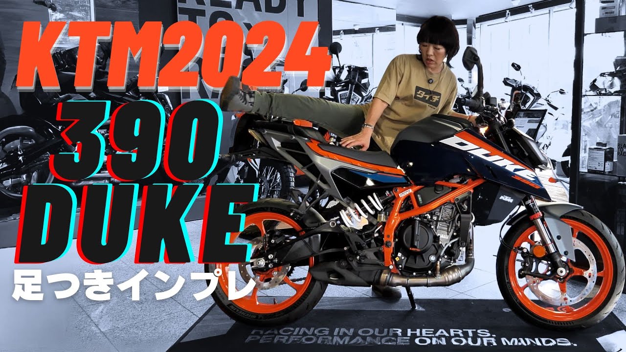 KTM390DUKE 新旧 足つき比較インプレ！2024フルモデルチェンジ！エンジン・フレーム・外装を一新！