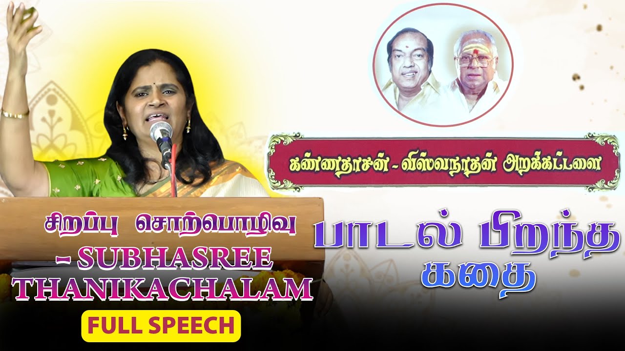 பாடல் பிறந்த கதை | கண்ணதாசன்-விஸ்வநாதன் அறக்கட்டளை | SUBHASREE THANIKACHALAM SPEECH