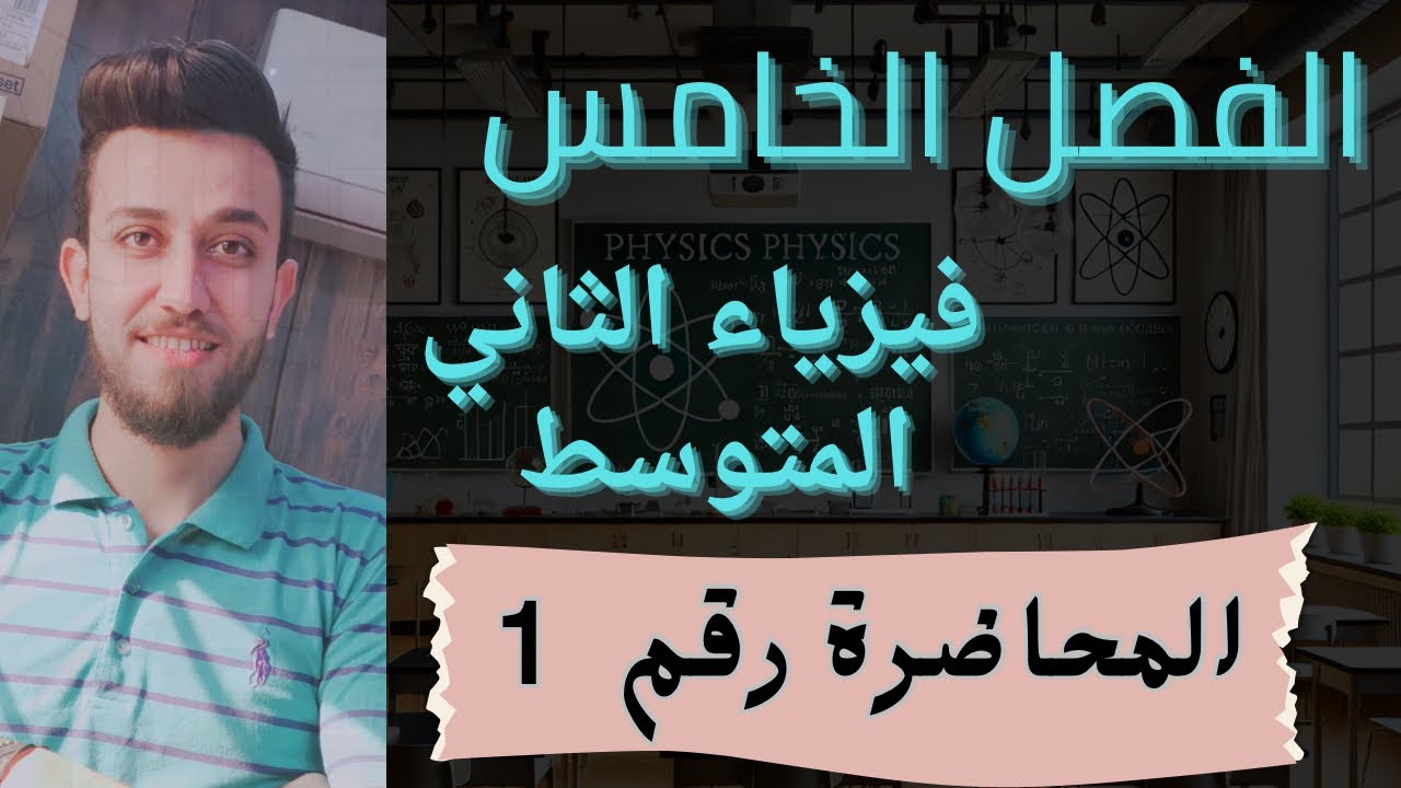 الفصل الخامس | فيزياء الثاني المتوسط | الحركة الموجية والصوت | محاضرة رقم  1 | صفحة 58 كتاب