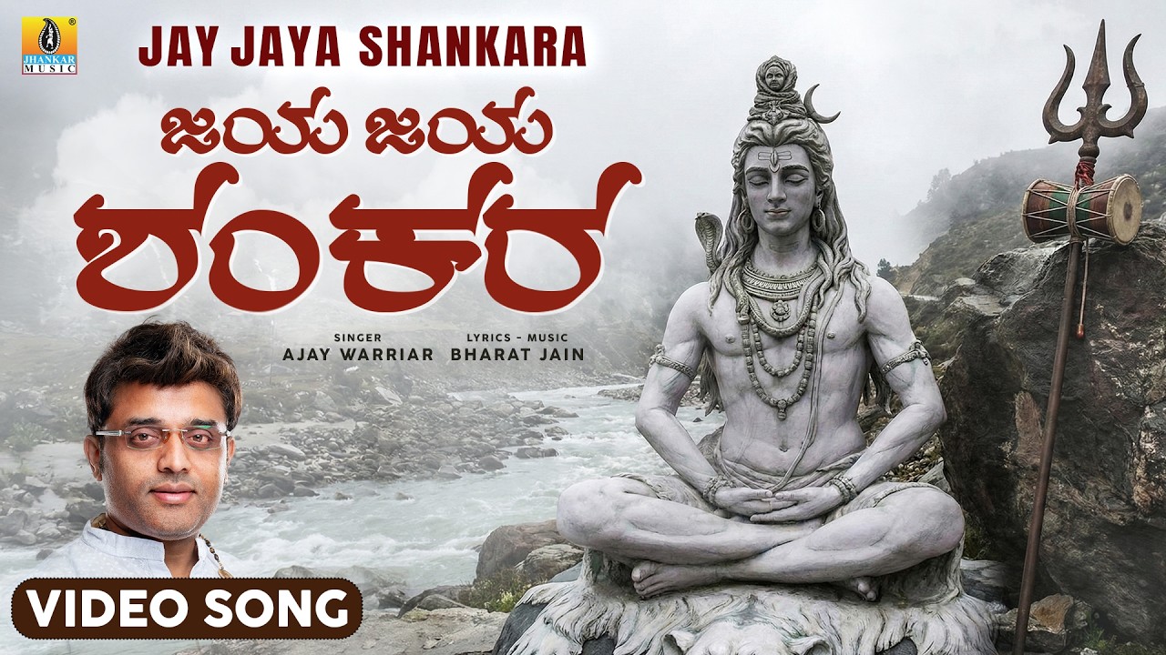 Jaya Jaya Shankara ಜಯ ಜಯ ಶಂಕರ - Video Song | Ajay Warriar | Lord Shiva Bhakti Song | Jhankar Music