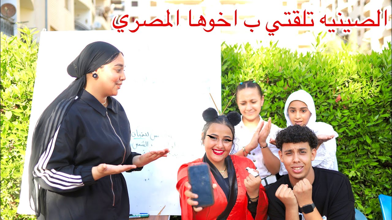 اخ مصري يلتقي ب اخته الصينيه داخل الدرس - شوف الي حصل !! 