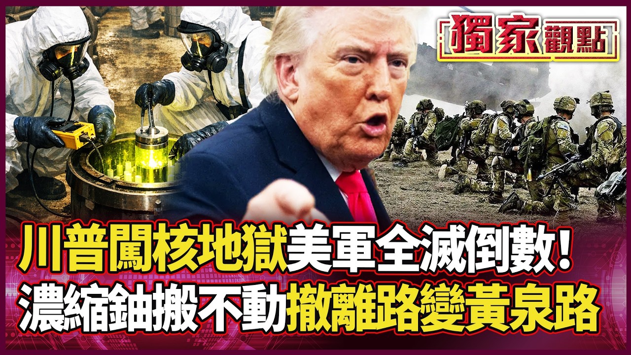 美軍恐全滅？川普強闖「伊朗核地獄」！450公斤濃縮鈾搬不走 撤離變絕望死局！這任務根本是在玩命！｜#獨家觀點 #環球大戰線 #寰宇全視界 @globalvisiontalk