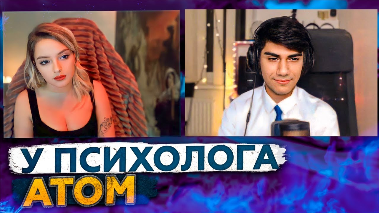 АТОМ пришёл на сеанс к ПСИХОЛОГУ| Вырезка со стрима| Атом разбирает свои детские травмы|