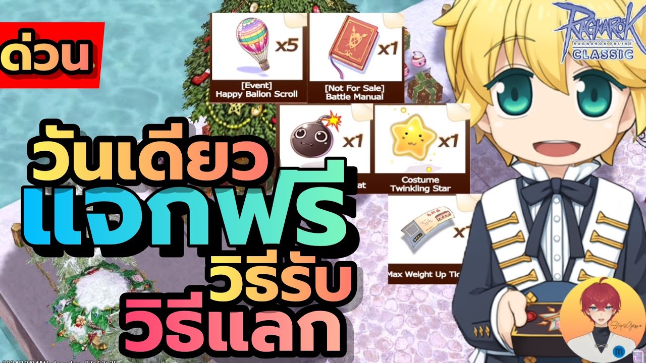 ด่วน แจกฟรี จดหมาย วันเดียว วิธีรับ และแลกของ ทำตามนี้ (Baphomet ROC)