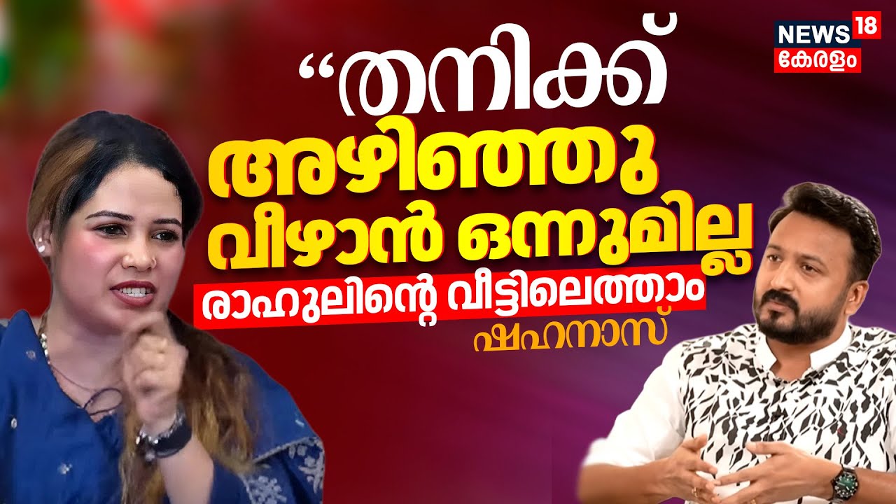 MA Shahanas Against Rahul Mamkootathil | 'തനിക്ക് അഴിഞ്ഞു വീഴാൻ ഒന്നുമില്ല'രാഹുലിൻ്റെ വീട്ടിലെത്താം