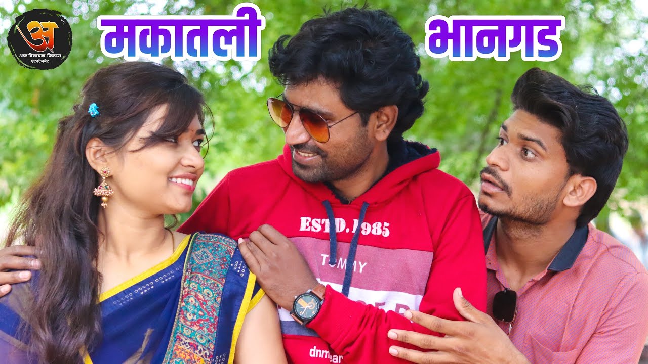 सुरज्या गेला पोरगी पाहायला ,पहिल्या भेटीत नेलं मकात पोरीला - मकातली भानगड  